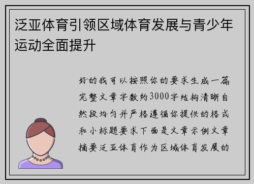 泛亚体育引领区域体育发展与青少年运动全面提升 泛亚体育引领区域体育发展与青少年运动全面提升