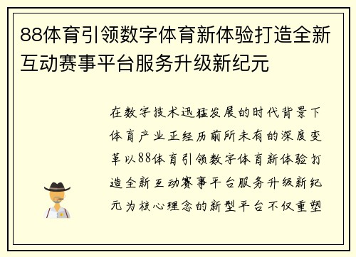 88体育引领数字体育新体验打造全新互动赛事平台服务升级新纪元 88体育引领数字体育新体验打造全新互动赛事平台服务升级新纪元