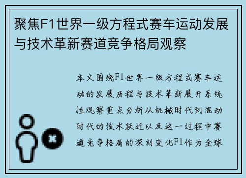 聚焦F1世界一级方程式赛车运动发展与技术革新赛道竞争格局观察 聚焦F1世界一级方程式赛车运动发展与技术革新赛道竞争格局观察