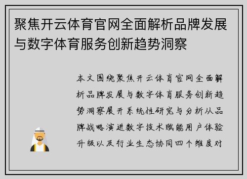 聚焦开云体育官网全面解析品牌发展与数字体育服务创新趋势洞察 聚焦开云体育官网全面解析品牌发展与数字体育服务创新趋势洞察