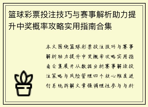 篮球彩票投注技巧与赛事解析助力提升中奖概率攻略实用指南合集 篮球彩票投注技巧与赛事解析助力提升中奖概率攻略实用指南合集
