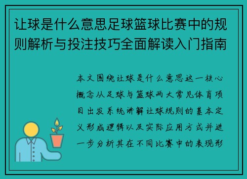 让球是什么意思足球篮球比赛中的规则解析与投注技巧全面解读入门指南 让球是什么意思足球篮球比赛中的规则解析与投注技巧全面解读入门指南