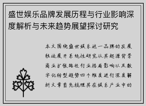 盛世娱乐品牌发展历程与行业影响深度解析与未来趋势展望探讨研究 盛世娱乐品牌发展历程与行业影响深度解析与未来趋势展望探讨研究