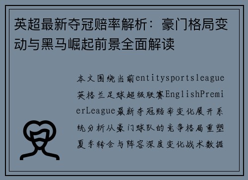 英超最新夺冠赔率解析:豪门格局变动与黑马崛起前景全面解读 英超最新夺冠赔率解析:豪门格局变动与黑马崛起前景全面解读