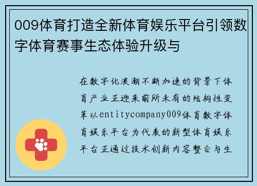 009体育打造全新体育娱乐平台引领数字体育赛事生态体验升级与 009体育打造全新体育娱乐平台引领数字体育赛事生态体验升级与