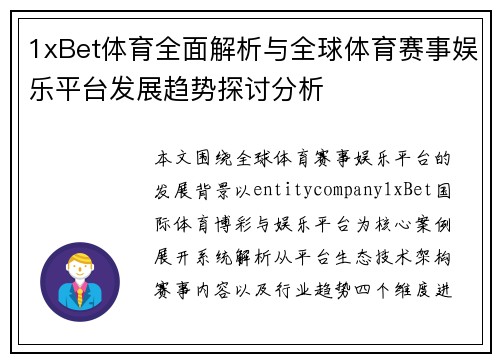 1xBet体育全面解析与全球体育赛事娱乐平台发展趋势探讨分析 1xBet体育全面解析与全球体育赛事娱乐平台发展趋势探讨分析