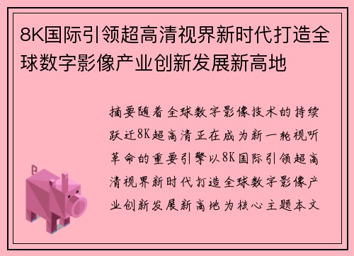 8K国际引领超高清视界新时代打造全球数字影像产业创新发展新高地 8K国际引领超高清视界新时代打造全球数字影像产业创新发展新高地