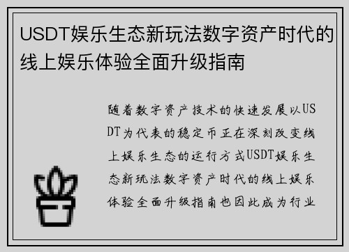 USDT娱乐生态新玩法数字资产时代的线上娱乐体验全面升级指南 USDT娱乐生态新玩法数字资产时代的线上娱乐体验全面升级指南