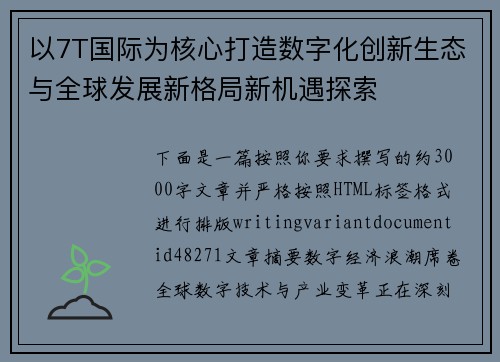 以7T国际为核心打造数字化创新生态与全球发展新格局新机遇探索 以7T国际为核心打造数字化创新生态与全球发展新格局新机遇探索