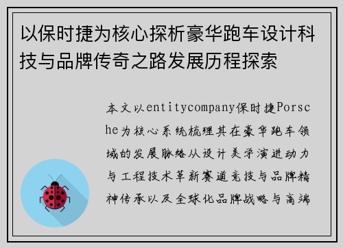 以保时捷为核心探析豪华跑车设计科技与品牌传奇之路发展历程探索 以保时捷为核心探析豪华跑车设计科技与品牌传奇之路发展历程探索