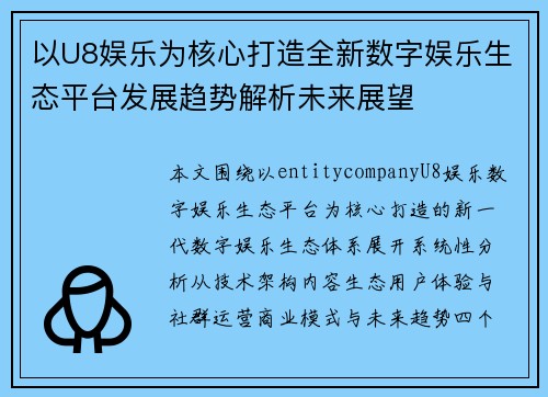 以U8娱乐为核心打造全新数字娱乐生态平台发展趋势解析未来展望 以U8娱乐为核心打造全新数字娱乐生态平台发展趋势解析未来展望