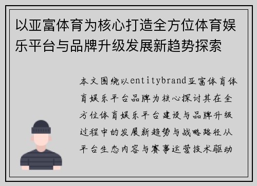 以亚富体育为核心打造全方位体育娱乐平台与品牌升级发展新趋势探索 以亚富体育为核心打造全方位体育娱乐平台与品牌升级发展新趋势探索