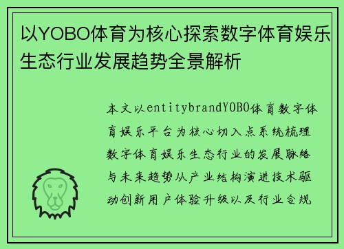 以YOBO体育为核心探索数字体育娱乐生态行业发展趋势全景解析 以YOBO体育为核心探索数字体育娱乐生态行业发展趋势全景解析
