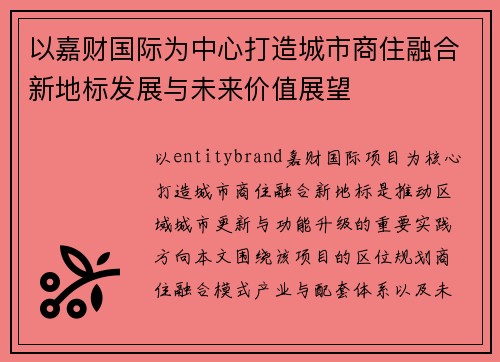 以嘉财国际为中心打造城市商住融合新地标发展与未来价值展望 以嘉财国际为中心打造城市商住融合新地标发展与未来价值展望