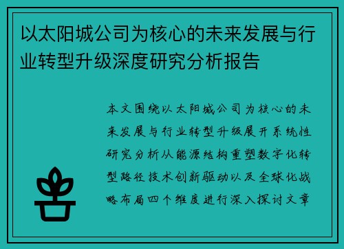 以太阳城公司为核心的未来发展与行业转型升级深度研究分析报告 以太阳城公司为核心的未来发展与行业转型升级深度研究分析报告