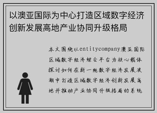 以澳亚国际为中心打造区域数字经济创新发展高地产业协同升级格局 以澳亚国际为中心打造区域数字经济创新发展高地产业协同升级格局