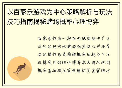 以百家乐游戏为中心策略解析与玩法技巧指南揭秘赌场概率心理博弈 以百家乐游戏为中心策略解析与玩法技巧指南揭秘赌场概率心理博弈