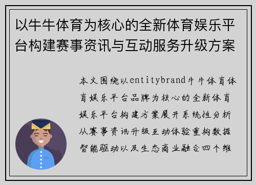 以牛牛体育为核心的全新体育娱乐平台构建赛事资讯与互动服务升级方案 以牛牛体育为核心的全新体育娱乐平台构建赛事资讯与互动服务升级方案