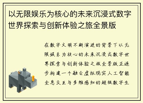 以无限娱乐为核心的未来沉浸式数字世界探索与创新体验之旅全景版 以无限娱乐为核心的未来沉浸式数字世界探索与创新体验之旅全景版