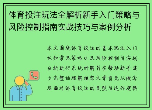 体育投注玩法全解析新手入门策略与风险控制指南实战技巧与案例分析