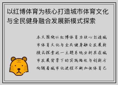 以红博体育为核心打造城市体育文化与全民健身融合发展新模式探索