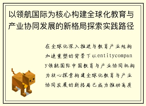 以领航国际为核心构建全球化教育与产业协同发展的新格局探索实践路径