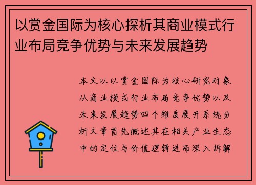 以赏金国际为核心探析其商业模式行业布局竞争优势与未来发展趋势 以赏金国际为核心探析其商业模式行业布局竞争优势与未来发展趋势