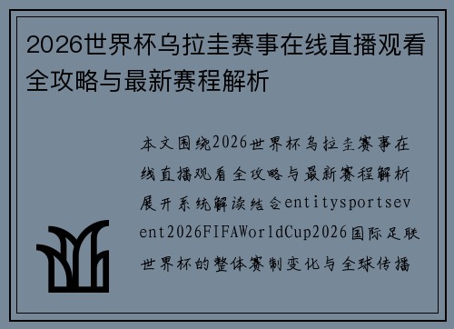 2026世界杯乌拉圭赛事在线直播观看全攻略与最新赛程解析