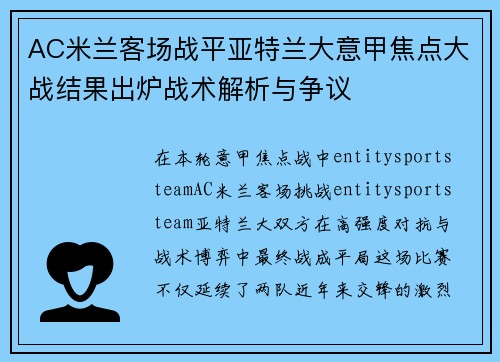 AC米兰客场战平亚特兰大意甲焦点大战结果出炉战术解析与争议