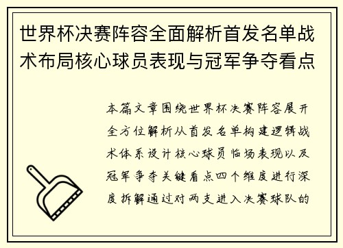 世界杯决赛阵容全面解析首发名单战术布局核心球员表现与冠军争夺看点揭秘