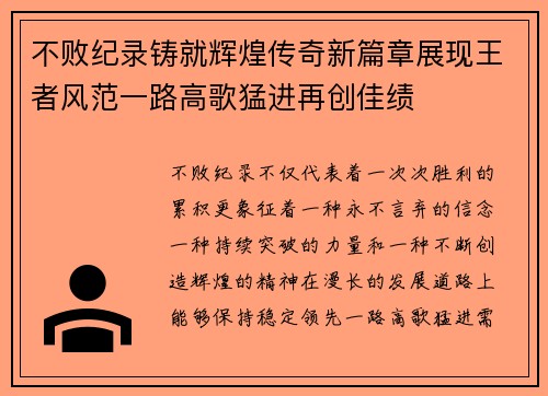 不败纪录铸就辉煌传奇新篇章展现王者风范一路高歌猛进再创佳绩
