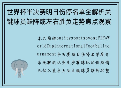 世界杯半决赛明日伤停名单全解析关键球员缺阵或左右胜负走势焦点观察