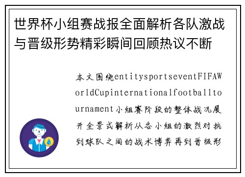 世界杯小组赛战报全面解析各队激战与晋级形势精彩瞬间回顾热议不断