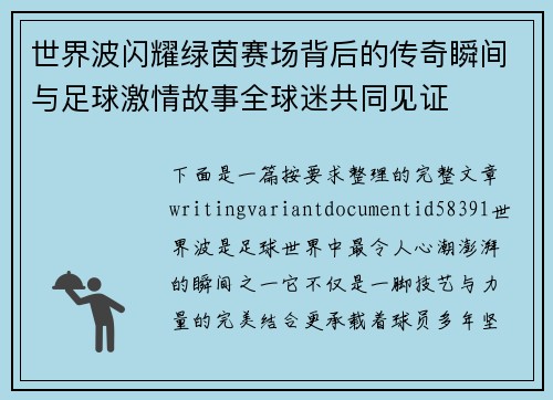 世界波闪耀绿茵赛场背后的传奇瞬间与足球激情故事全球迷共同见证