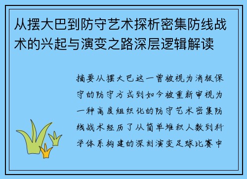 从摆大巴到防守艺术探析密集防线战术的兴起与演变之路深层逻辑解读