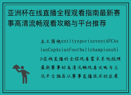 亚洲杯在线直播全程观看指南最新赛事高清流畅观看攻略与平台推荐