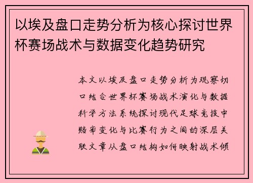 以埃及盘口走势分析为核心探讨世界杯赛场战术与数据变化趋势研究 以埃及盘口走势分析为核心探讨世界杯赛场战术与数据变化趋势研究