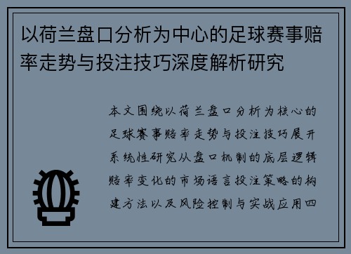 以荷兰盘口分析为中心的足球赛事赔率走势与投注技巧深度解析研究