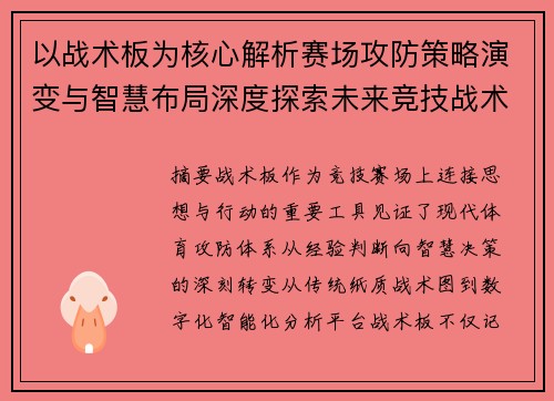 以战术板为核心解析赛场攻防策略演变与智慧布局深度探索未来竞技战术新思路