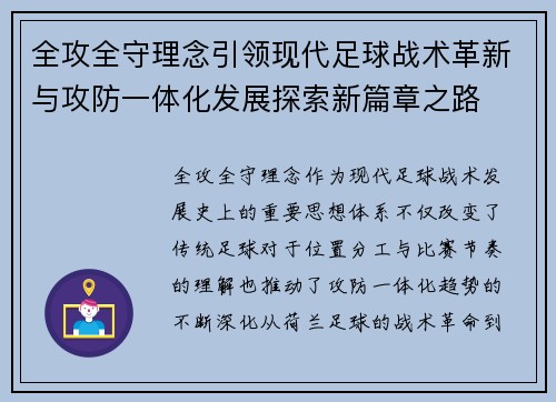全攻全守理念引领现代足球战术革新与攻防一体化发展探索新篇章之路