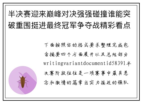 半决赛迎来巅峰对决强强碰撞谁能突破重围挺进最终冠军争夺战精彩看点前瞻