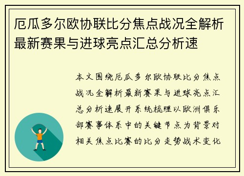 厄瓜多尔欧协联比分焦点战况全解析最新赛果与进球亮点汇总分析速