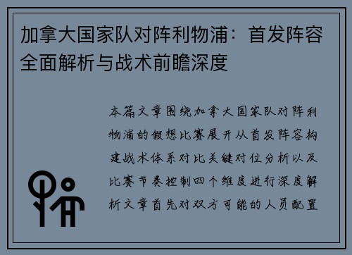 加拿大国家队对阵利物浦：首发阵容全面解析与战术前瞻深度