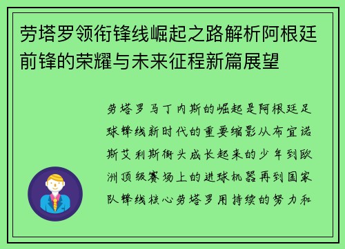 劳塔罗领衔锋线崛起之路解析阿根廷前锋的荣耀与未来征程新篇展望