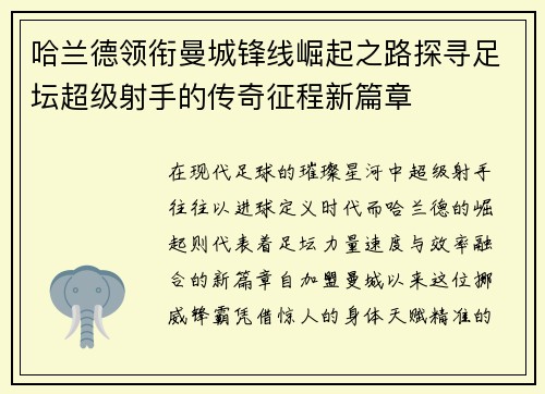哈兰德领衔曼城锋线崛起之路探寻足坛超级射手的传奇征程新篇章