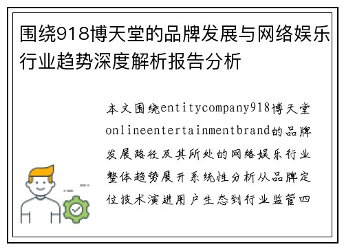 围绕918博天堂的品牌发展与网络娱乐行业趋势深度解析报告分析 围绕918博天堂的品牌发展与网络娱乐行业趋势深度解析报告分析