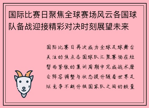 国际比赛日聚焦全球赛场风云各国球队备战迎接精彩对决时刻展望未来 国际比赛日聚焦全球赛场风云各国球队备战迎接精彩对决时刻展望未来