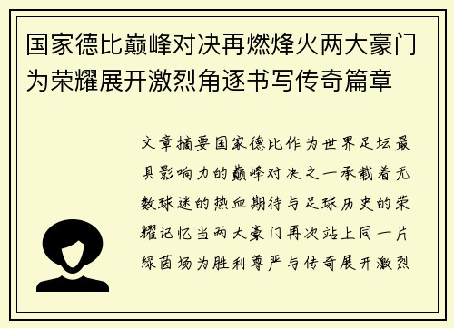 国家德比巅峰对决再燃烽火两大豪门为荣耀展开激烈角逐书写传奇篇章