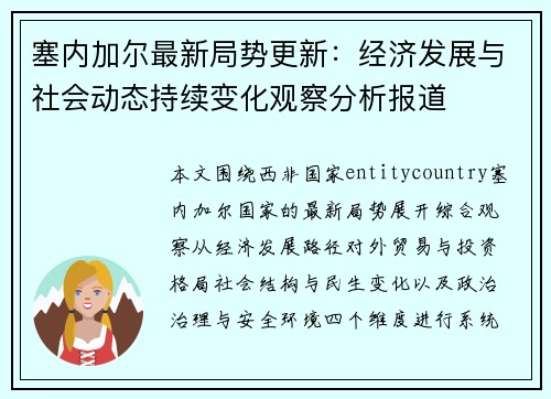 塞内加尔最新局势更新：经济发展与社会动态持续变化观察分析报道
