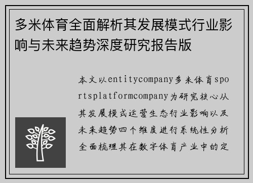 多米体育全面解析其发展模式行业影响与未来趋势深度研究报告版